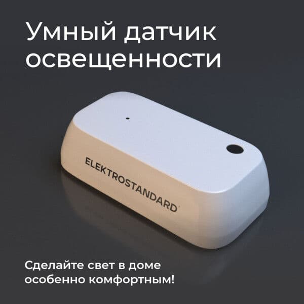 Умный датчик освещенности 76200/00
